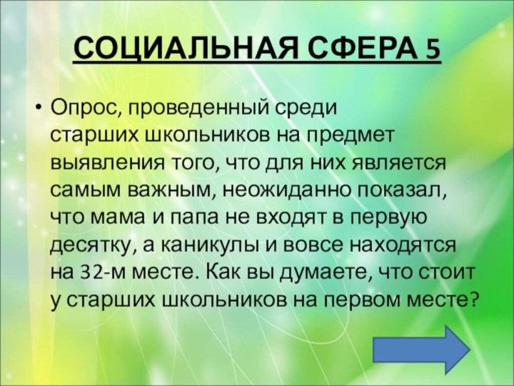 СОЦИАЛЬНАЯ СФЕРА 5Опрос, проведенный среди старших школьников на предмет выявления того, что для них