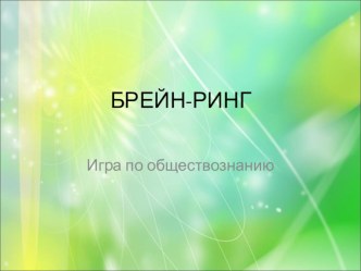 Презентация в форме игры по обществознанию