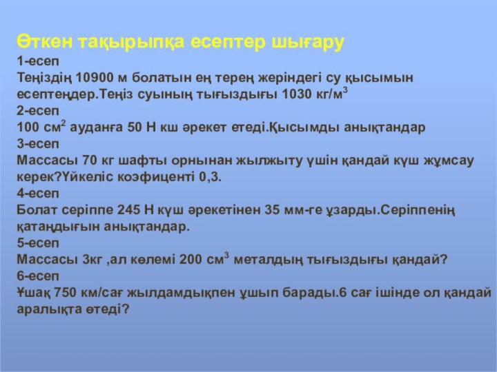 Өткен тақырыпқа есептер шығару1-есепТеңіздің 10900 м болатын ең терең жеріндегі су қысымынесептеңдер.Теңіз