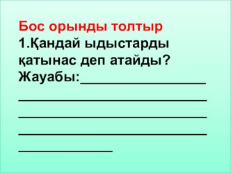 Презентация: Атмосфералық қысым Торричели тәжірибесі. 7 класс