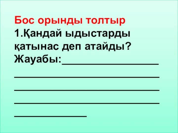 Бос орынды толтыр1.Қандай ыдыстарды қатынас деп атайды?Жауабы:____________________________________________________________________________________________________