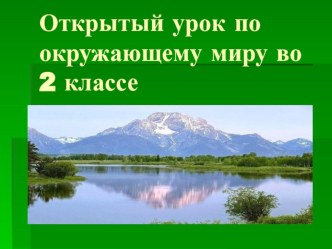 Презентация к открытому уроку по окружающему миру на тему: Мой край родной-Башкортостан