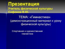 Презентация по физической культуре. Гимнастика. Спортивная и художественная гимнастика