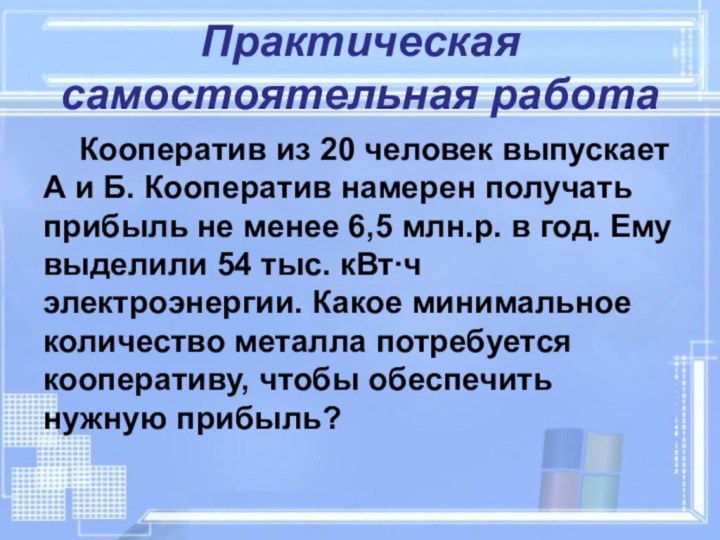 Практическая самостоятельная работа	Кооператив из 20 человек выпускает А и Б. Кооператив намерен