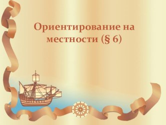 Презентация по геграфии УМК Е.М.Домогацких ФГОС урок 6 Ориентирование на местности 5 класс