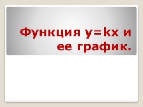 Презентация к уроку Функция у=kх и ее график, 7 класс