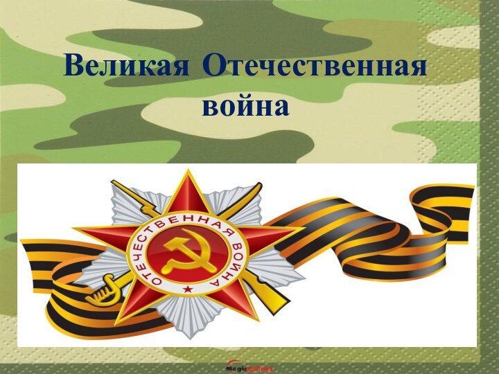 Великая Отечественная война