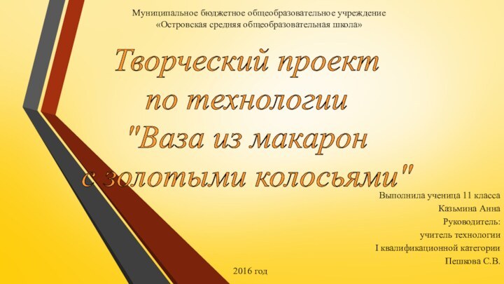 Муниципальное бюджетное общеобразовательное учреждение «Островская средняя общеобразовательная школа»Выполнила ученица 11 класса