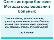 Презентация по пропедевтике в терапии Методы обследования больных