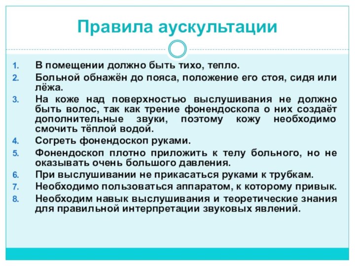 Правила аускультацииВ помещении должно быть тихо, тепло.Больной обнажён до пояса, положение его