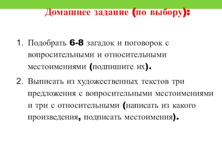 Домашнее задание (по выбору):Подобрать 6-8 загадок и поговорок с вопросительными и относительными