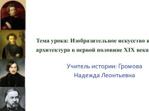 Презентация. 9 класс. Тема урока: Изобразительное искусство и архитектура в первой половине XIX века