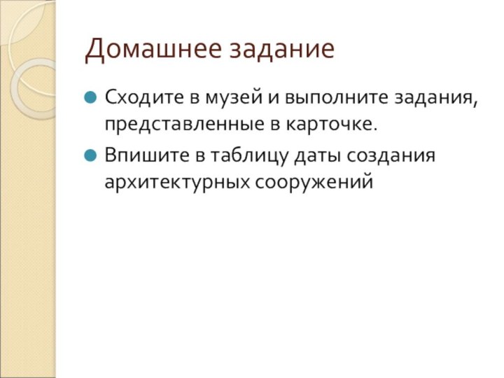 Домашнее заданиеСходите в музей и выполните задания, представленные в карточке.Впишите в таблицу