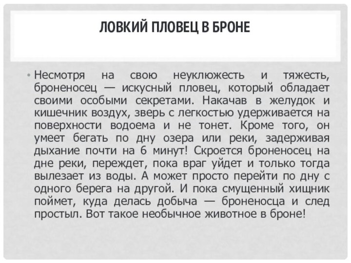 Ловкий пловец в броне Несмотря на свою неуклюжесть и тяжесть, броненосец —