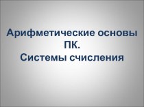 Тема: Арифметические основы ПК. Системы счисления.