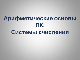 Тема: Арифметические основы ПК. Системы счисления.