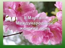 Презентация День 8 Марта.