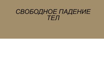 Презентация к уроку по физике 9 класс Свободное падение тел