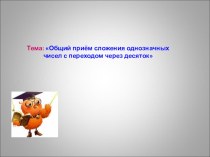 Презентация по математике на тему: Сложение с переходом через десяток (1 класс)