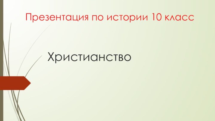 Христианство Презентация по истории 10 класс