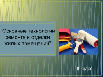 Презентация по технологии на тему Основные технологии ремонта