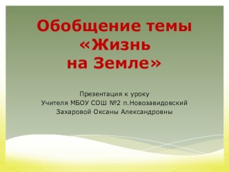 Презентация по природоведению и географии на тему Обобщение темы Жизнь на Земле (6 класс)