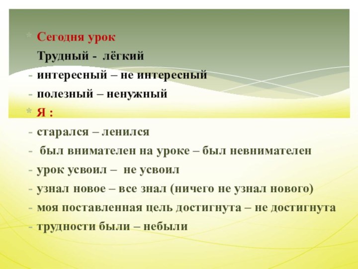 Сегодня урокТрудный - лёгкий интересный – не интересныйполезный – ненужныйЯ :старался –