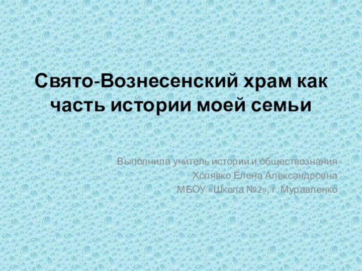 Свято-Вознесенский храм как часть истории моей семьи   Выполнила учитель истории и