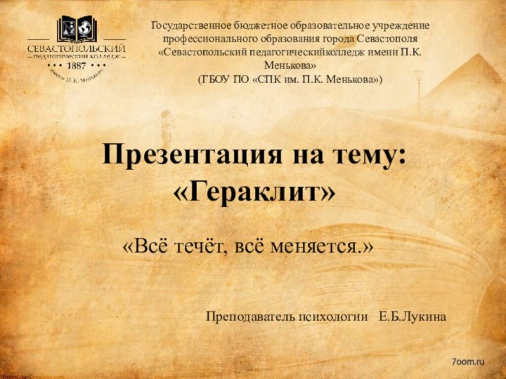 Презентация на тему: «Гераклит»Государственное бюджетное образовательное учреждение профессионального образования города Севастополя «Севастопольский