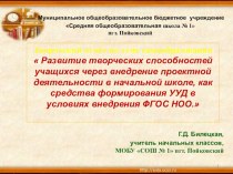 Презентация. Отчёт по самообразованию Развитие творческих способностей учащихся через внедрение проектной деятельности как средство формирования УУД