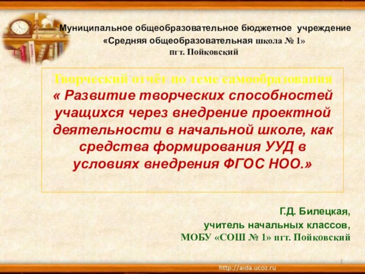 Муниципальное общеобразовательное бюджетное учреждение«Средняя общеобразовательная школа № 1»пгт. Пойковский Г.Д. Билецкая,учитель