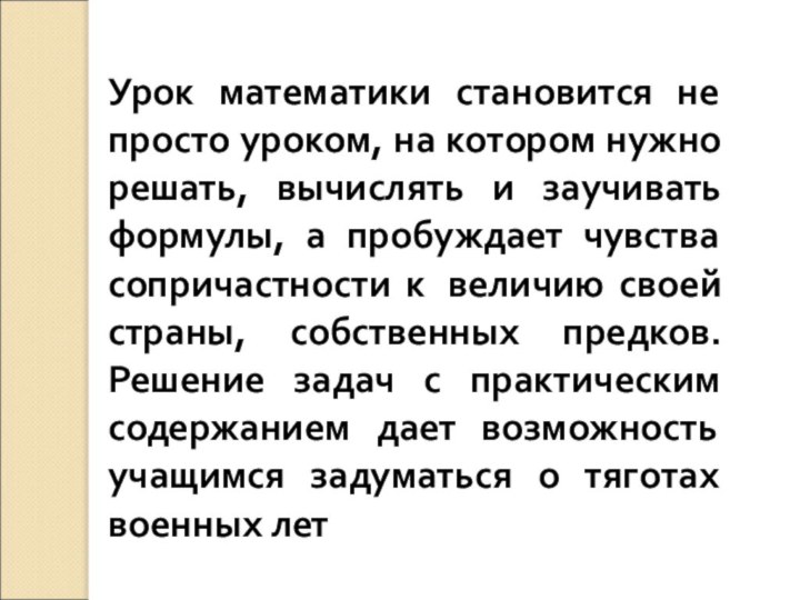 .Урок математики становится не просто уроком, на котором нужно решать, вычислять и