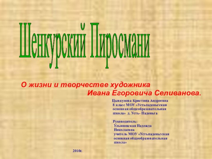 Шенкурский Пиросмани О жизни и творчестве художника