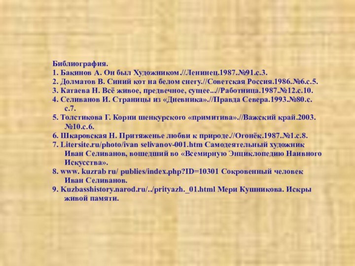 Библиография.1. Бакинов А. Он был Художником.//Ленинец.1987.№91.с.3.2. Долматов В. Синий кот на белом