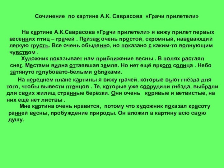 На картине А.К.Саврасова «Грачи прилетели» я вижу прилет