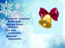 Презентация по татарскому языку Зима (повторение), № класс