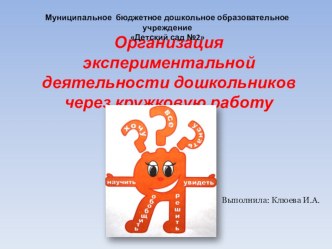 Презентация Организация экспериментальной деятельности дошкольников через кружковую работу