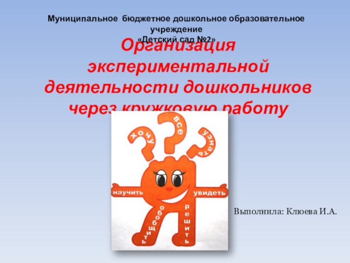 Организация экспериментальной деятельности дошкольников через кружковую работу Муниципальное бюджетное дошкольное образовательное учреждение«Детский