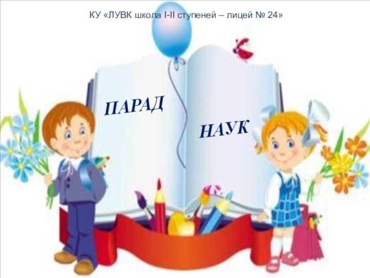 НАУКПАРАДКУ «ЛУВК школа І-ІІ ступеней – лицей № 24»