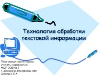 Презентация к уроку информатики Технология обработки текстовой информации