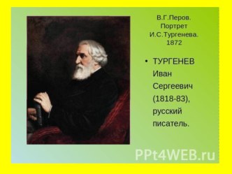 Презентация по литературе Тургенев. Повесть Ася