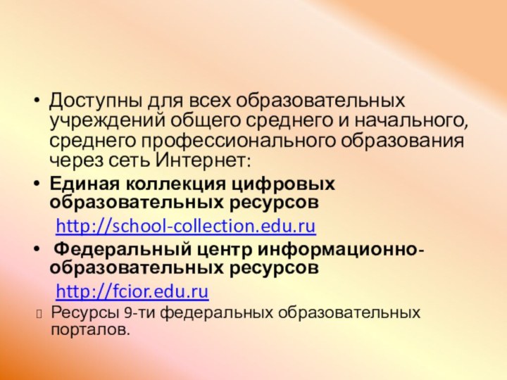 Доступны для всех образовательных учреждений общего среднего и начального, среднего профессионального образования