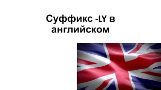 Использование суффиксов в английском языке