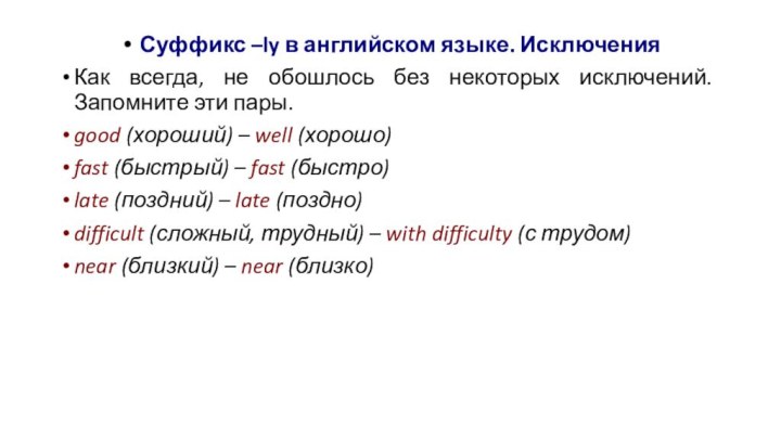  Суффикс –ly в английском языке. ИсключенияКак всегда, не обошлось без некоторых исключений.