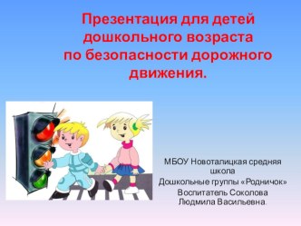 Презентация по безопасности дорожного движения для детей 4-5 лет.