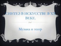 Презентация Музыка и театр