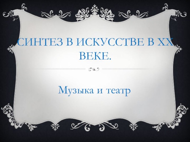 Синтез в искусстве в XX