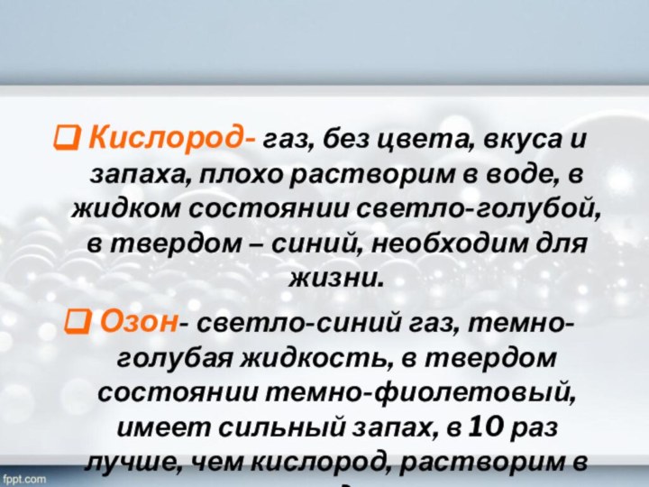 Кислород- газ, без цвета, вкуса и запаха, плохо растворим в воде, в