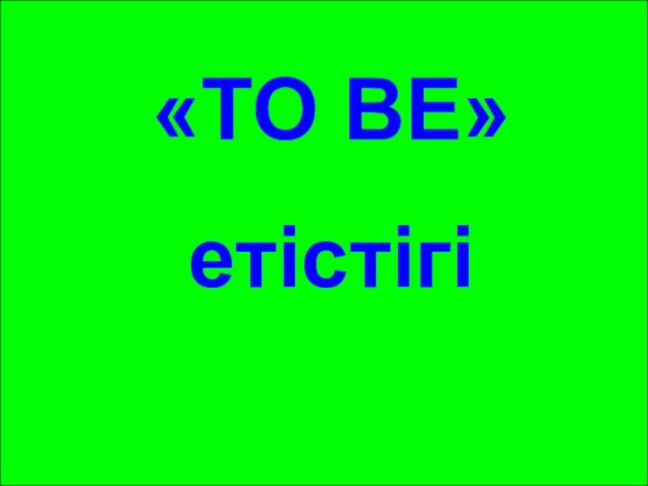 «TO BE»етістігі