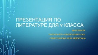 Презентация Типическая и индивидуальная в образах Онегина и Ленского